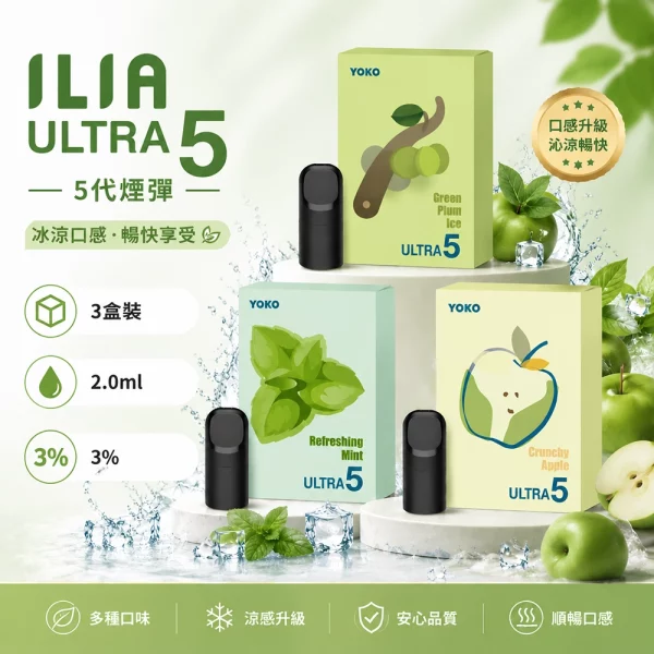 煙彈-哩亞-ILIA-Ultra5-五代-電子菸彈 煙彈-哩亞-ILIA-Ultra5-五代-電子菸彈